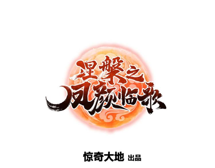 《涅盘之凤颜临歌》第17话 第1页