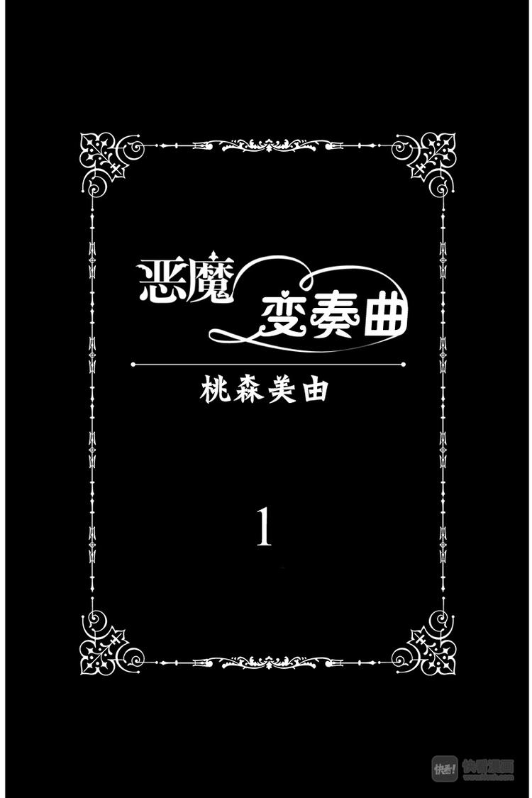 《恶魔变奏曲》第1话 第1页
