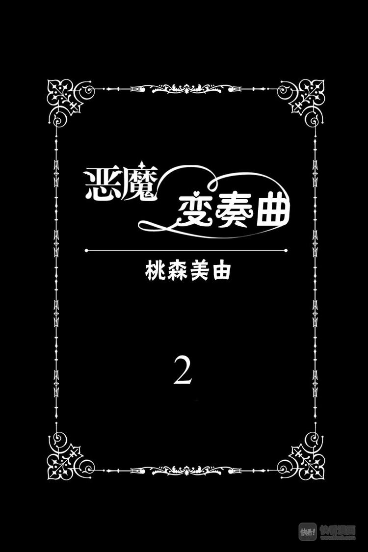 《恶魔变奏曲》第7话 第1页
