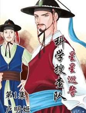 《科学搜查队星星巡警》漫画封面图 - tl漫画