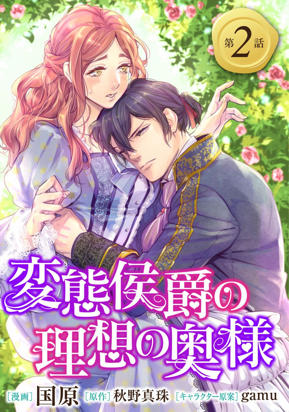《变态侯爵的理想妻子》第02话 第1页