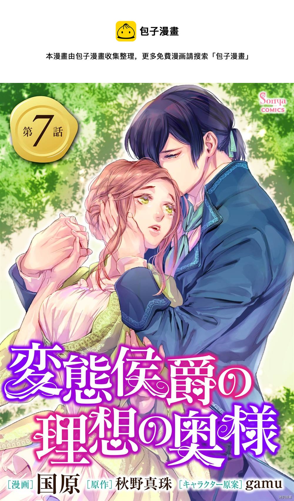 《变态侯爵的理想妻子》第7话 第1页