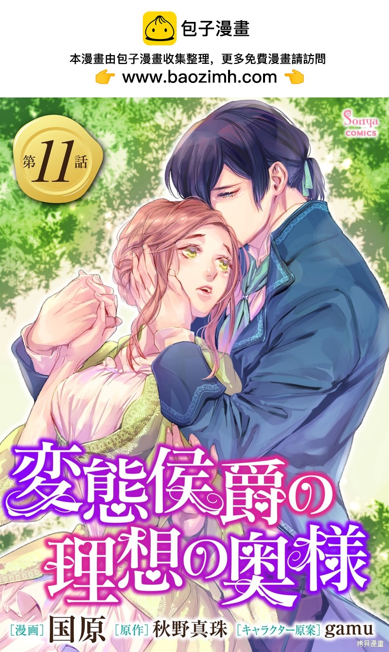 《变态侯爵的理想妻子》第11话 第1页