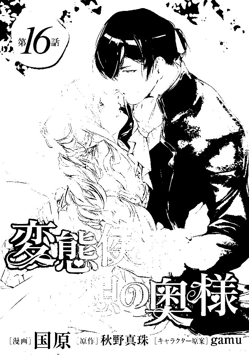 《变态侯爵的理想妻子》第16话 第1页