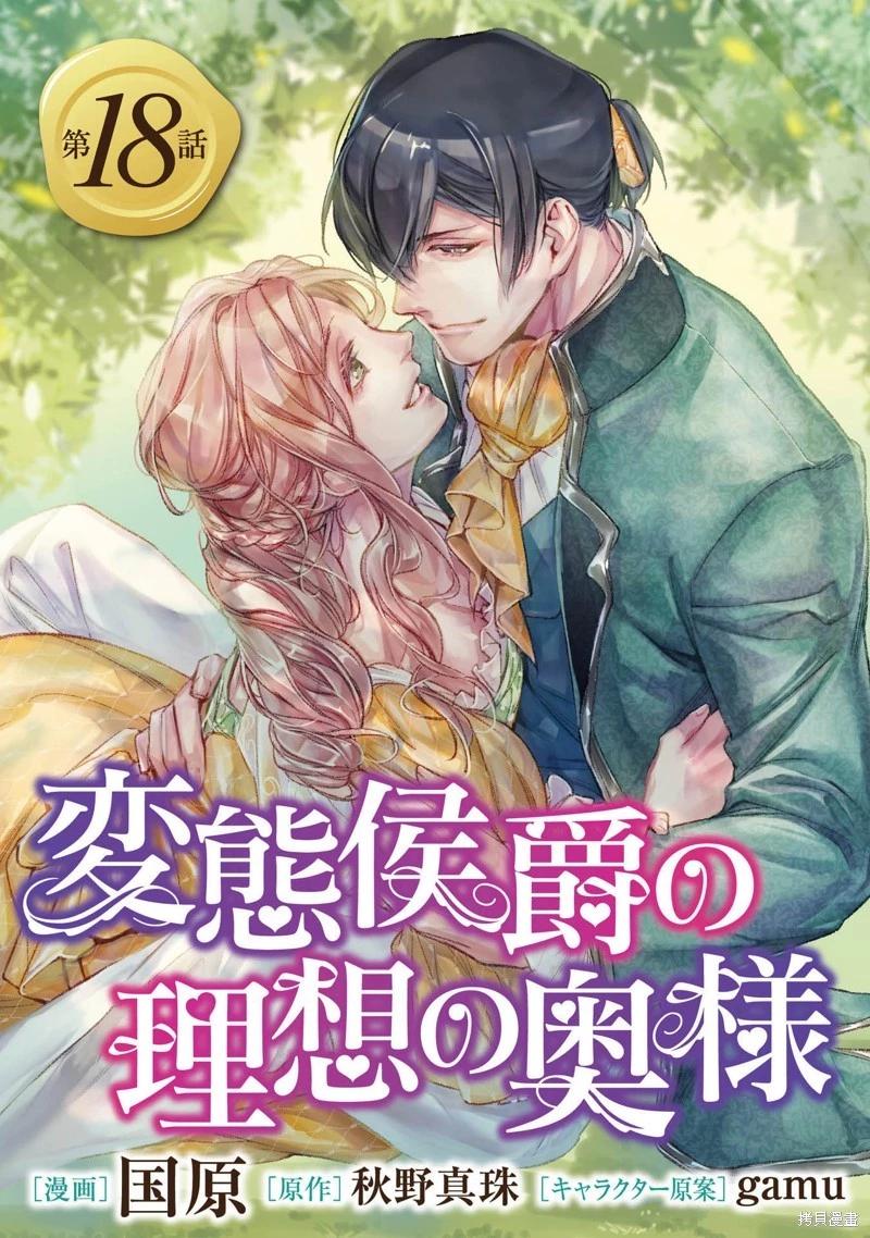 《变态侯爵的理想妻子》第18话 第1页