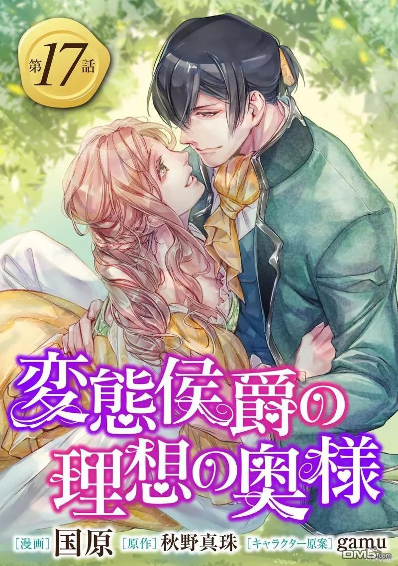 《变态侯爵的理想妻子》第17话 第1页