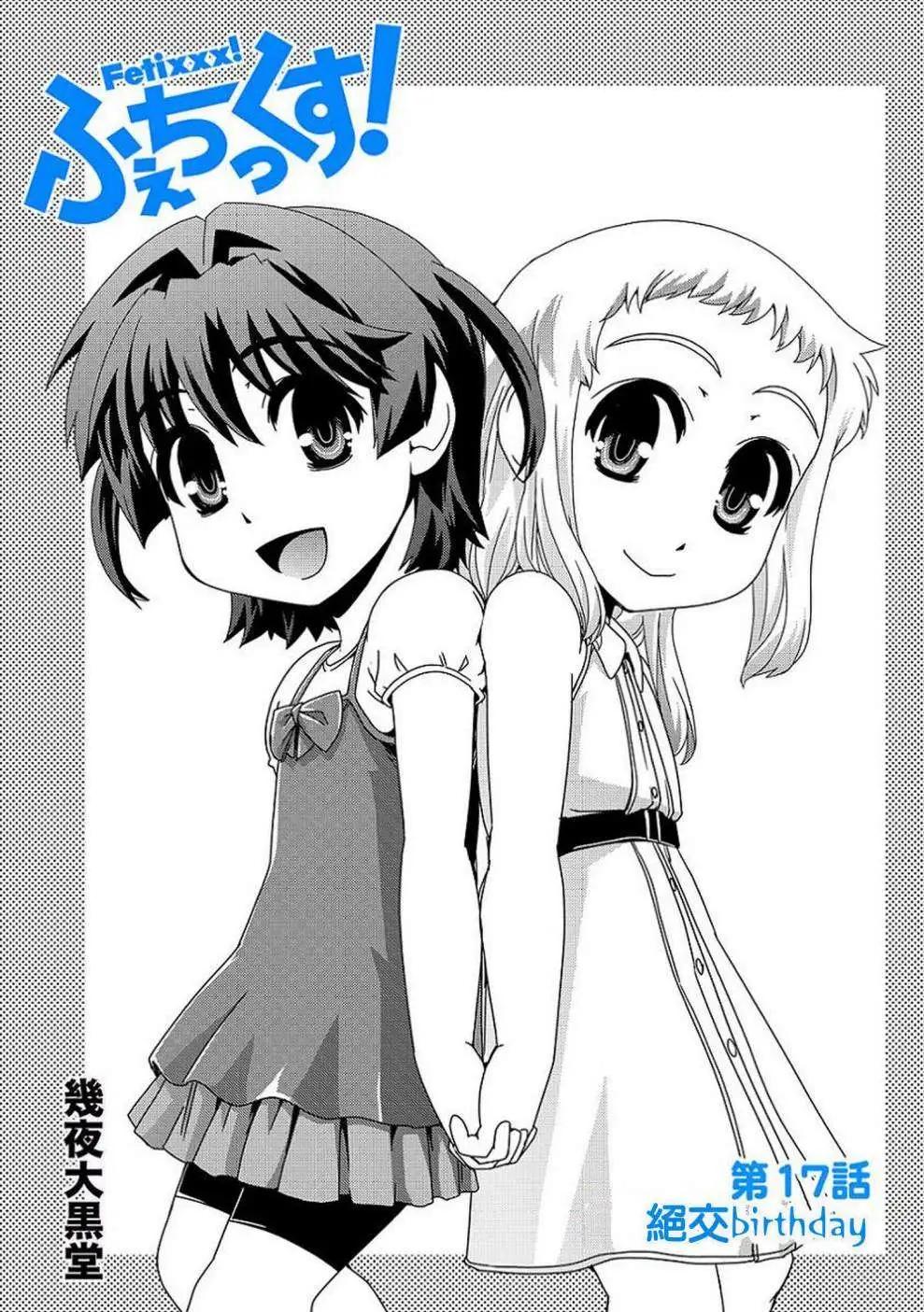 《Fetix!》第17回 第1页