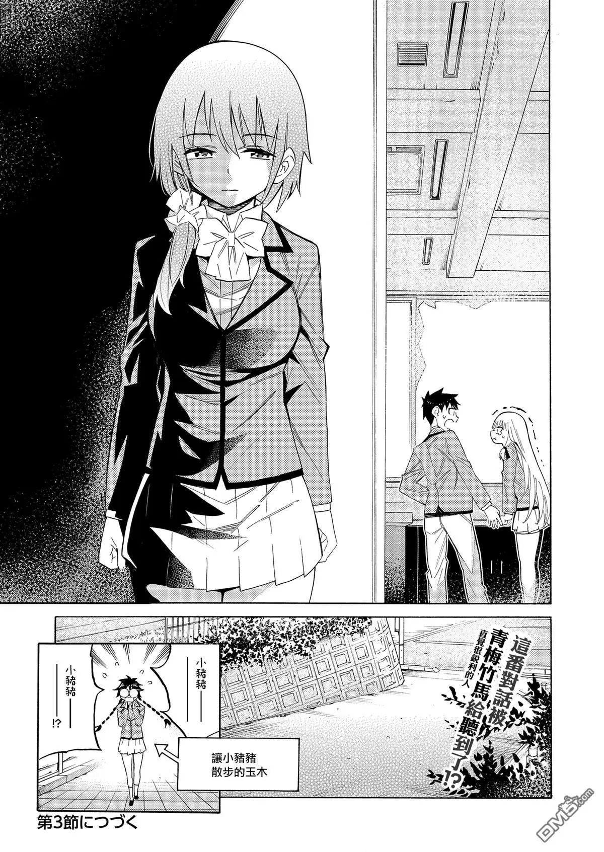 《强制LOVE》第2话 第36页