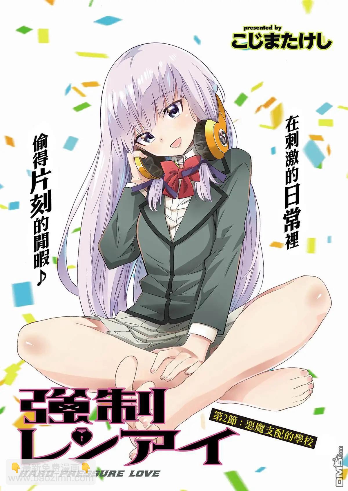 《强制LOVE》第2话 第3页