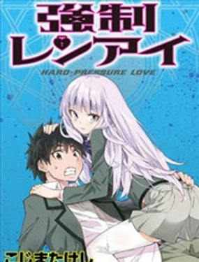 《强制LOVE》漫画封面图 - tl漫画