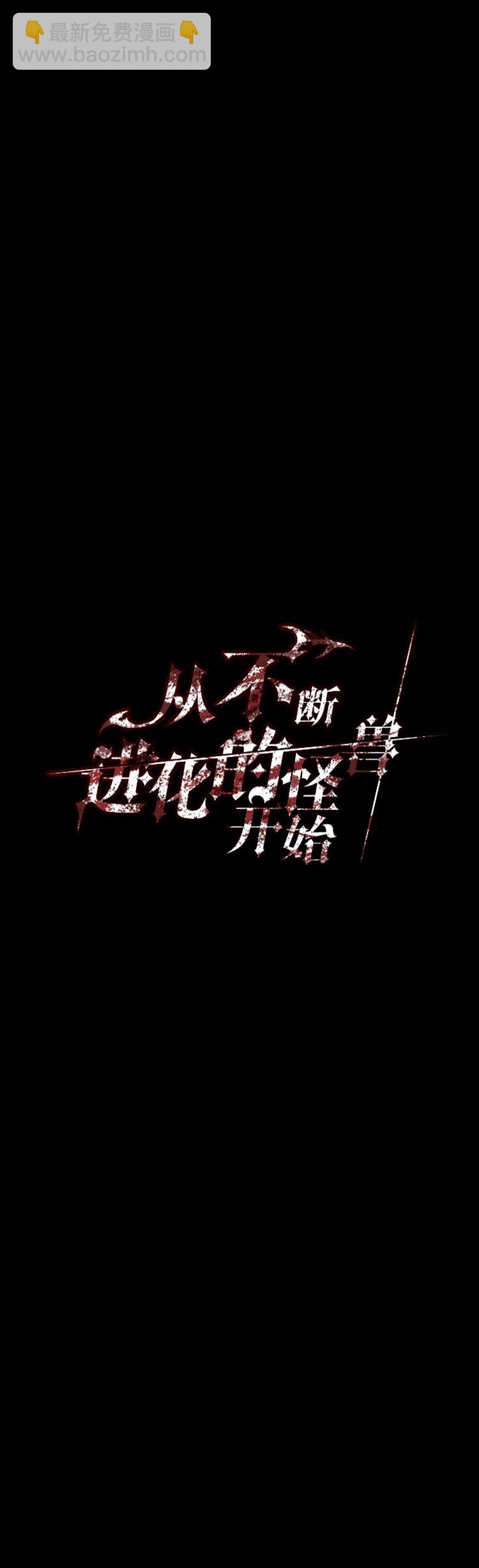 《从不断进化的宇宙怪物开始》第06话 第10页