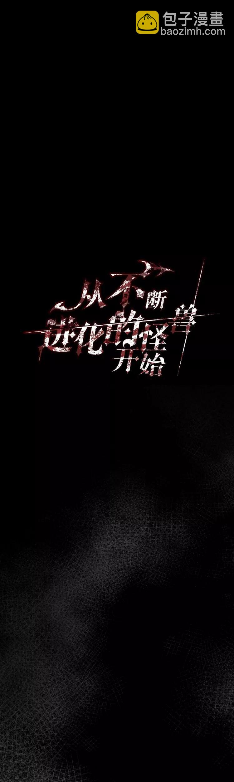 《从不断进化的宇宙怪物开始》第08话 第4页