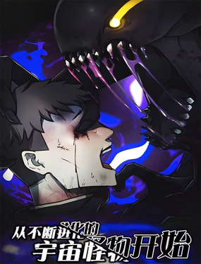 《从不断进化的宇宙怪物开始》漫画封面图 - tl漫画