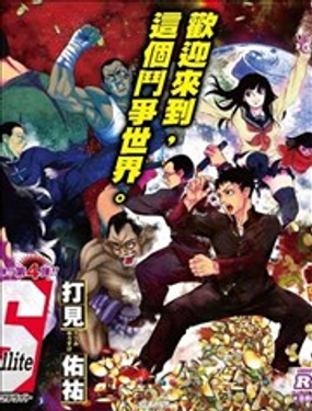 《超级街头格斗》漫画封面图 - tl漫画