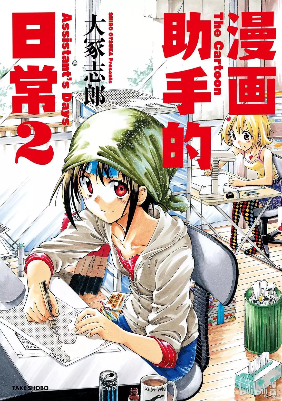 《漫画助手的日常》第07话 第1页