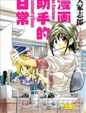 《漫画助手的日常》漫画封面图 - tl漫画