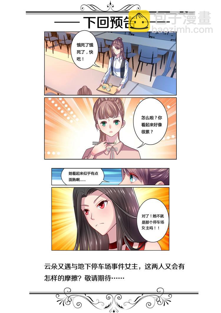 《绯闻总裁攻略日记》第4话 第14页