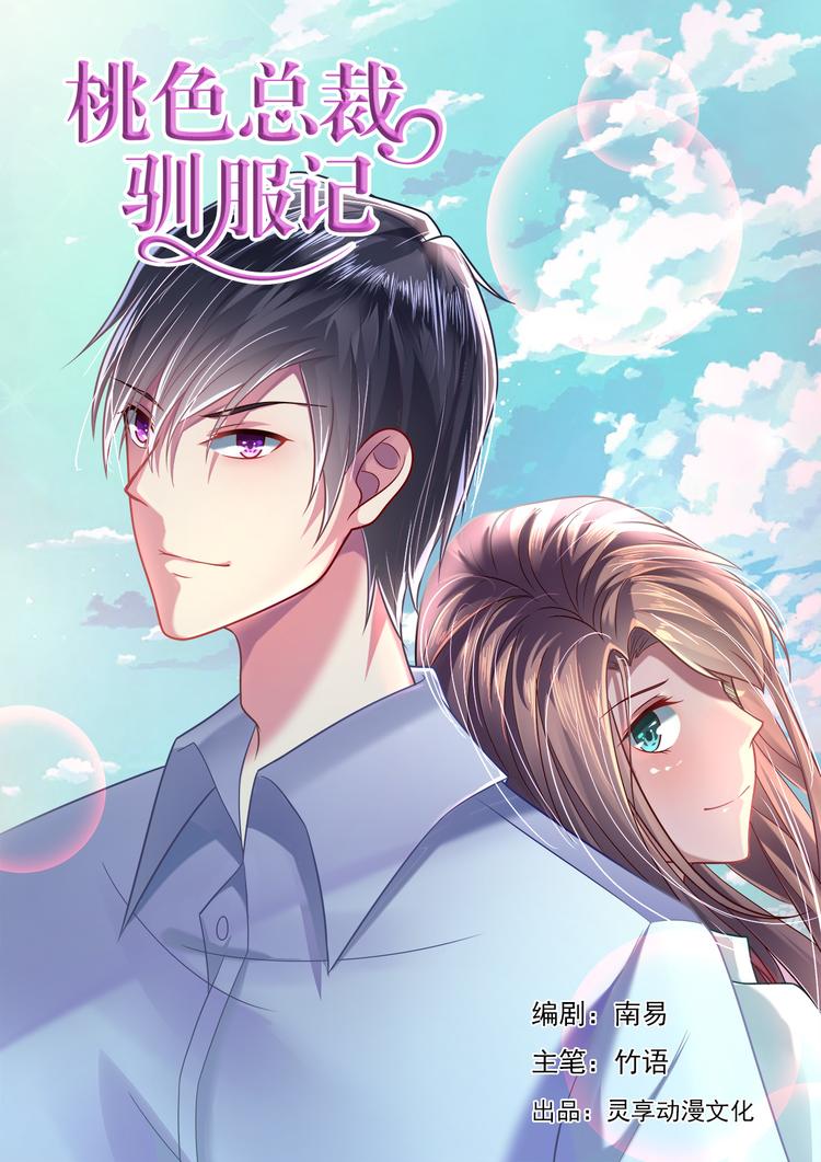 《绯闻总裁攻略日记》第4话 第1页