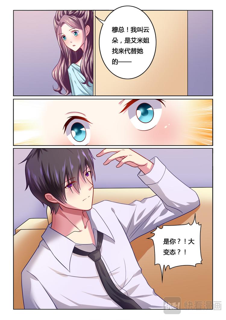 《绯闻总裁攻略日记》第8话 第12页