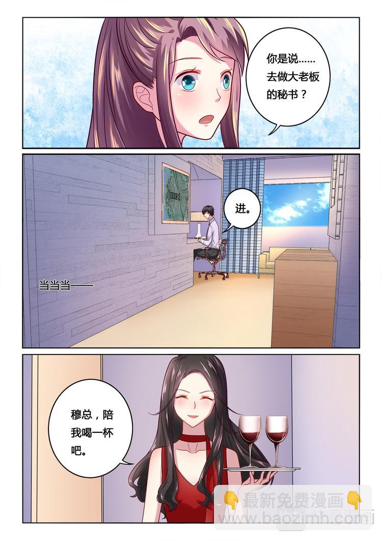 《绯闻总裁攻略日记》第8话 第8页