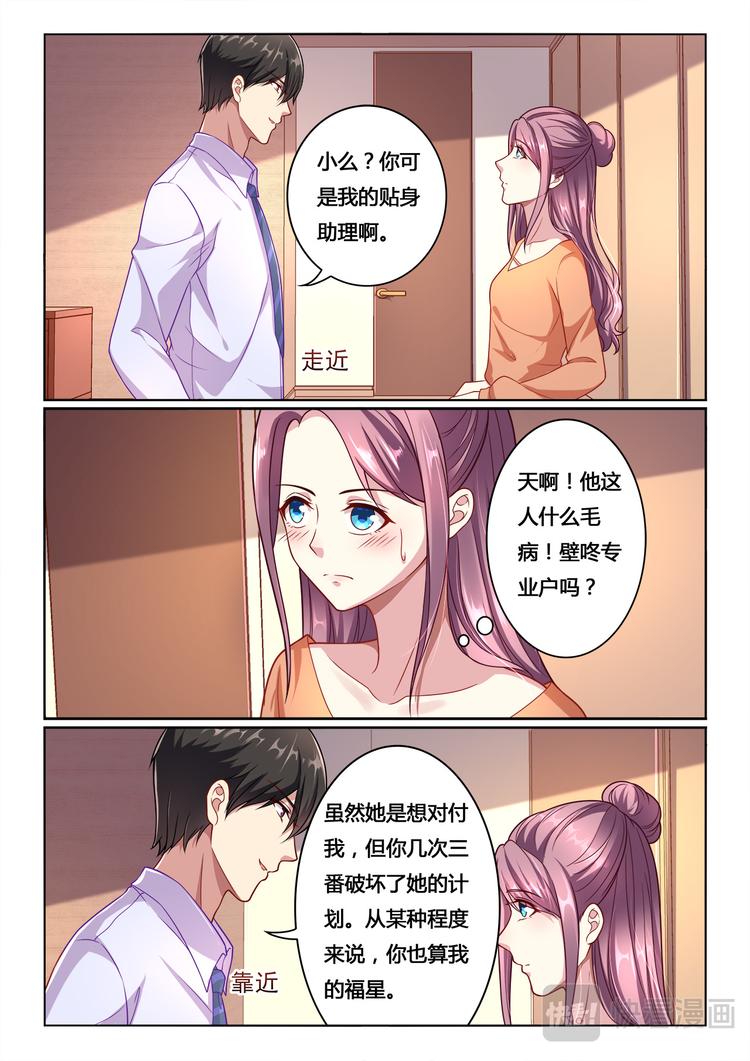 《绯闻总裁攻略日记》第12回 第4页