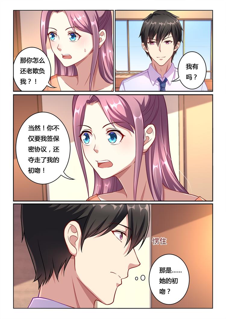 《绯闻总裁攻略日记》第12回 第5页