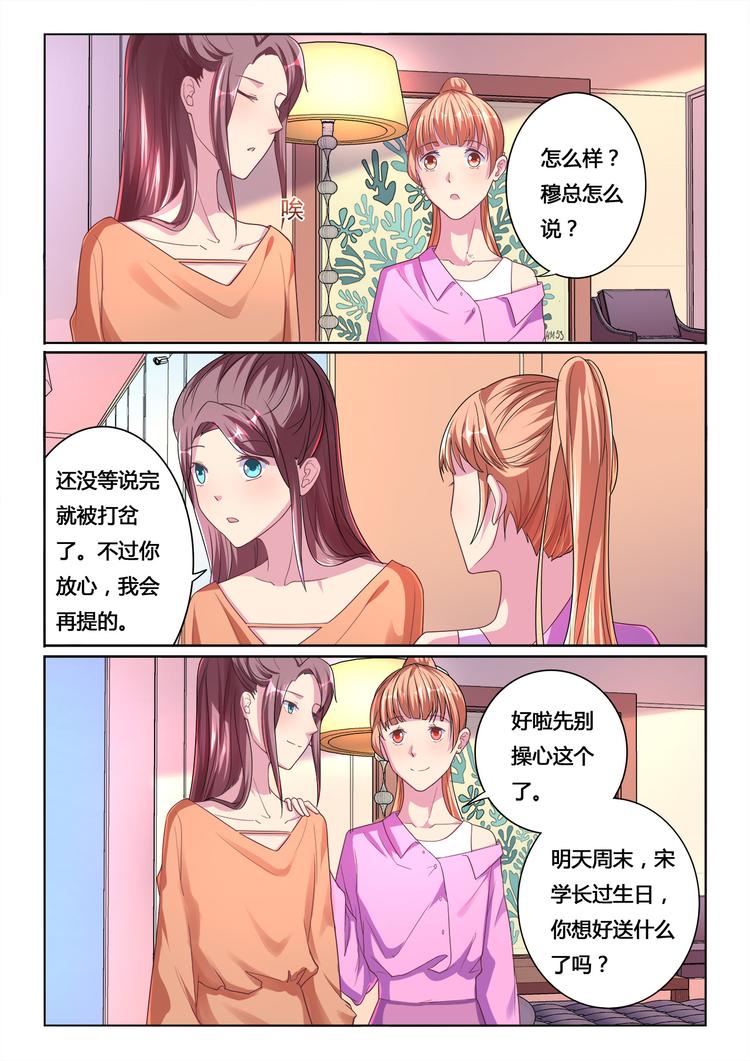 《绯闻总裁攻略日记》第12回 第8页