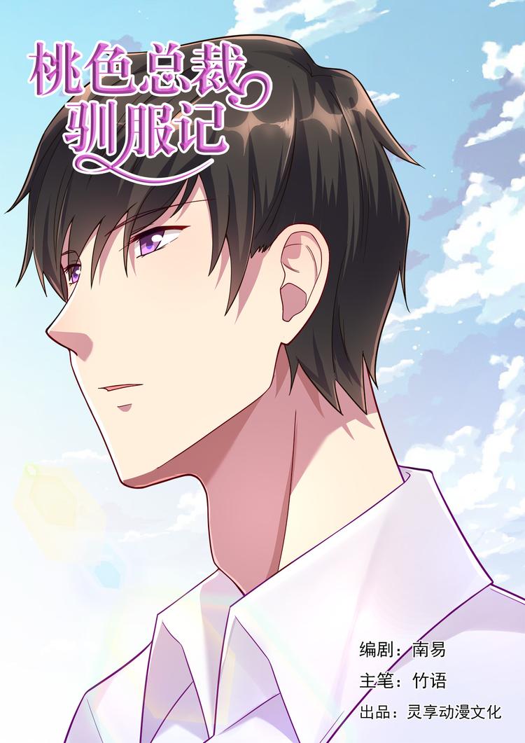 《绯闻总裁攻略日记》第11话 第1页