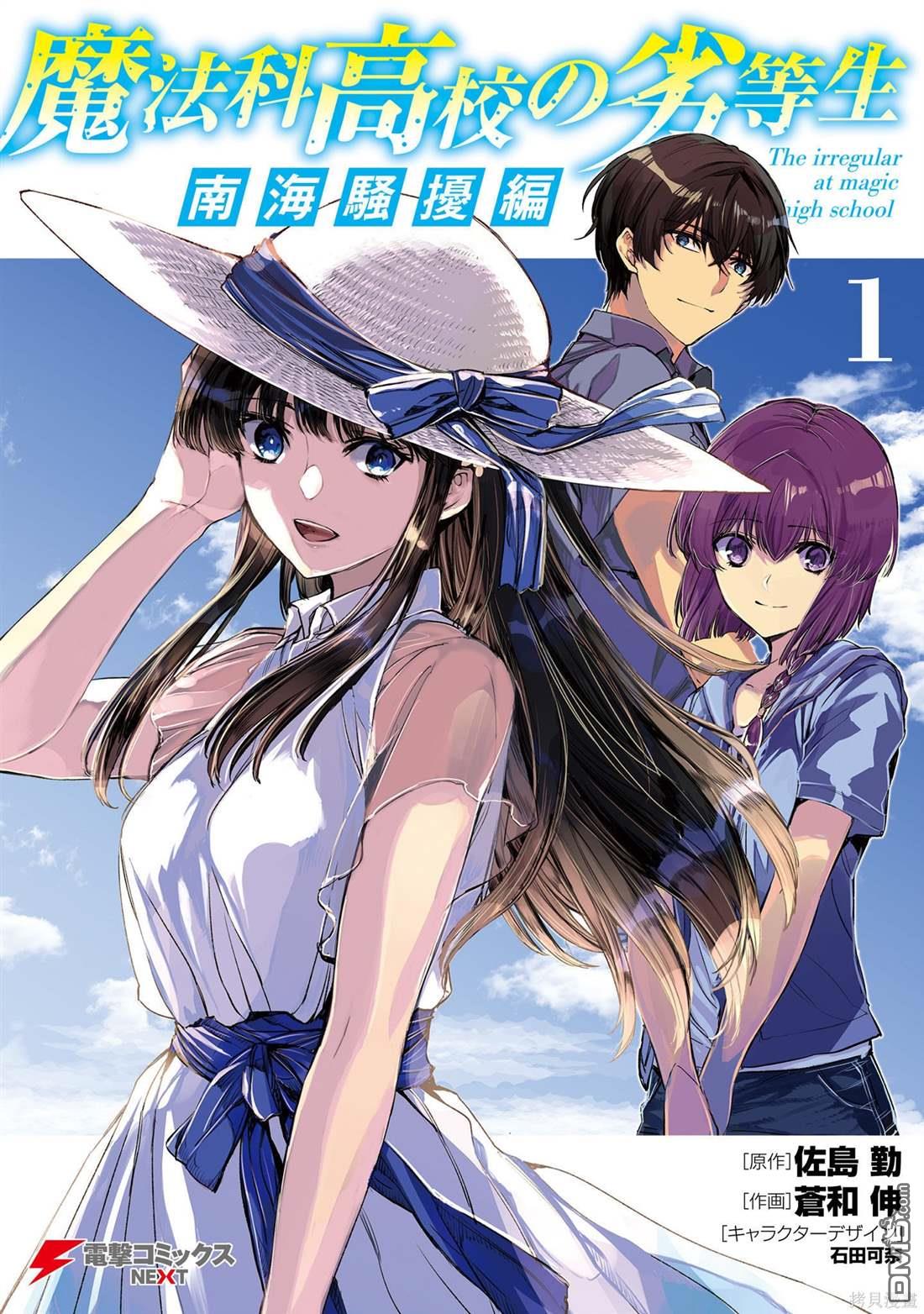 《魔法科高中的劣等生 南海骚乱篇》第1话 第1页