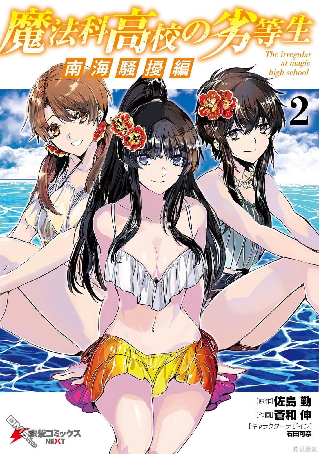 《魔法科高中的劣等生 南海骚乱篇》第7话 第1页