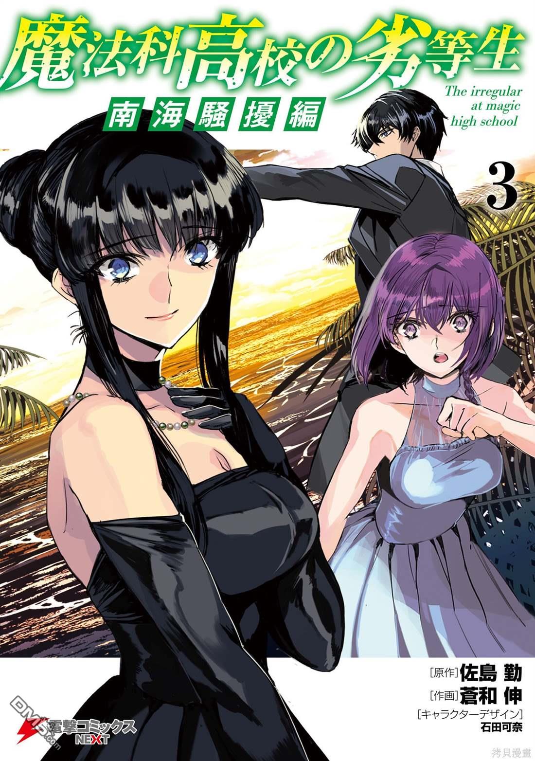 《魔法科高中的劣等生 南海骚乱篇》第13话 第1页
