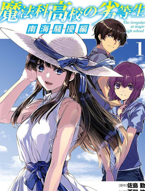 《魔法科高中的劣等生 南海骚乱篇》漫画封面图 - tl漫画
