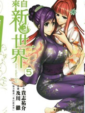 《来自新世界》漫画封面图 - tl漫画