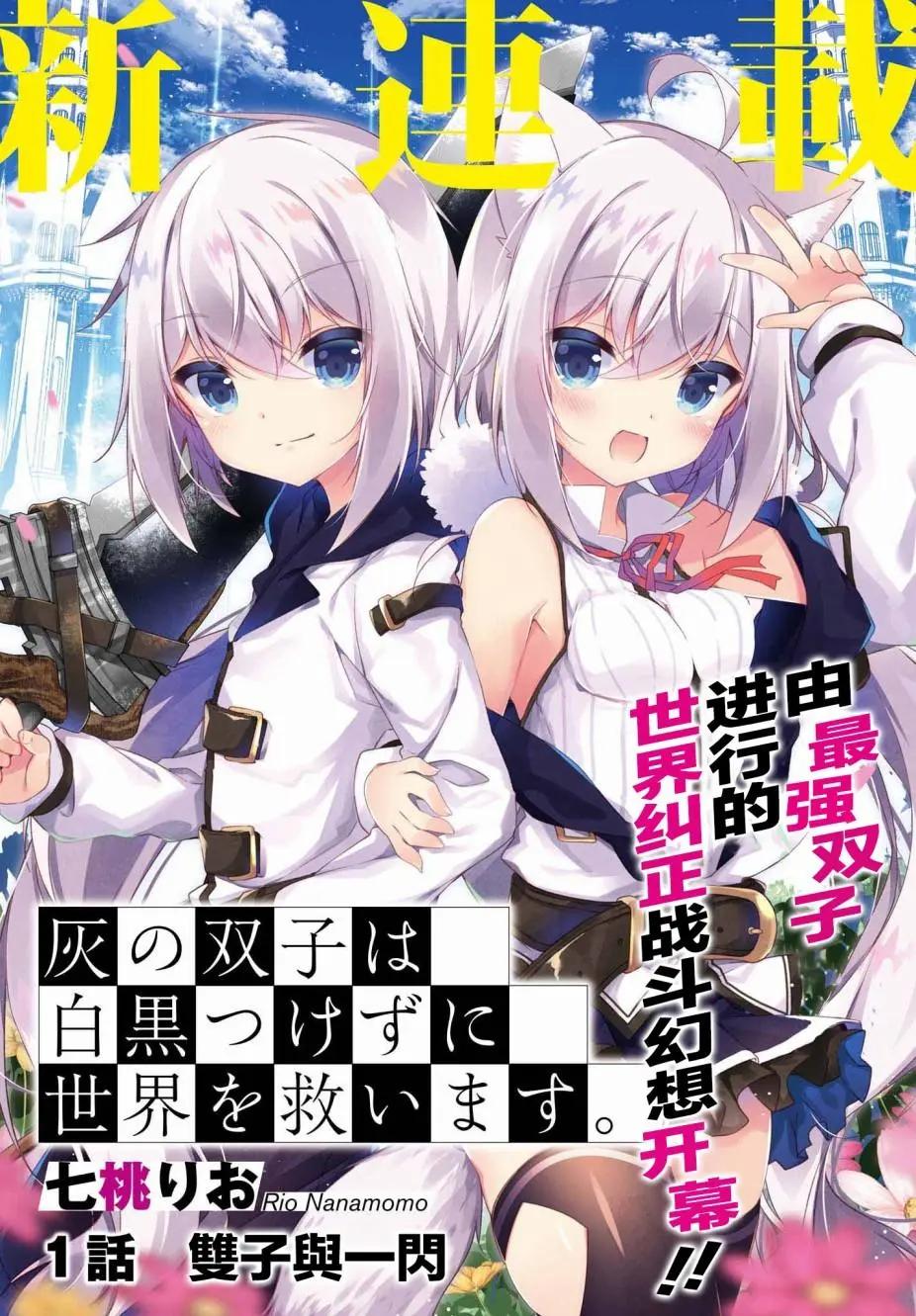 《亦黑似白的灰之双子将要拯救世界》第01话 第1页