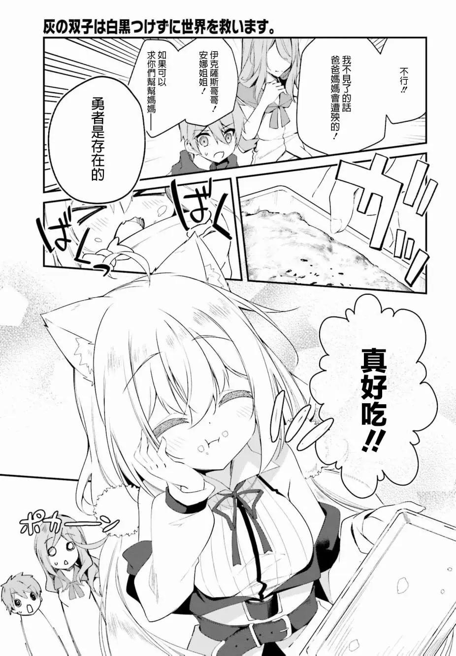 《亦黑似白的灰之双子将要拯救世界》第01话 第29页