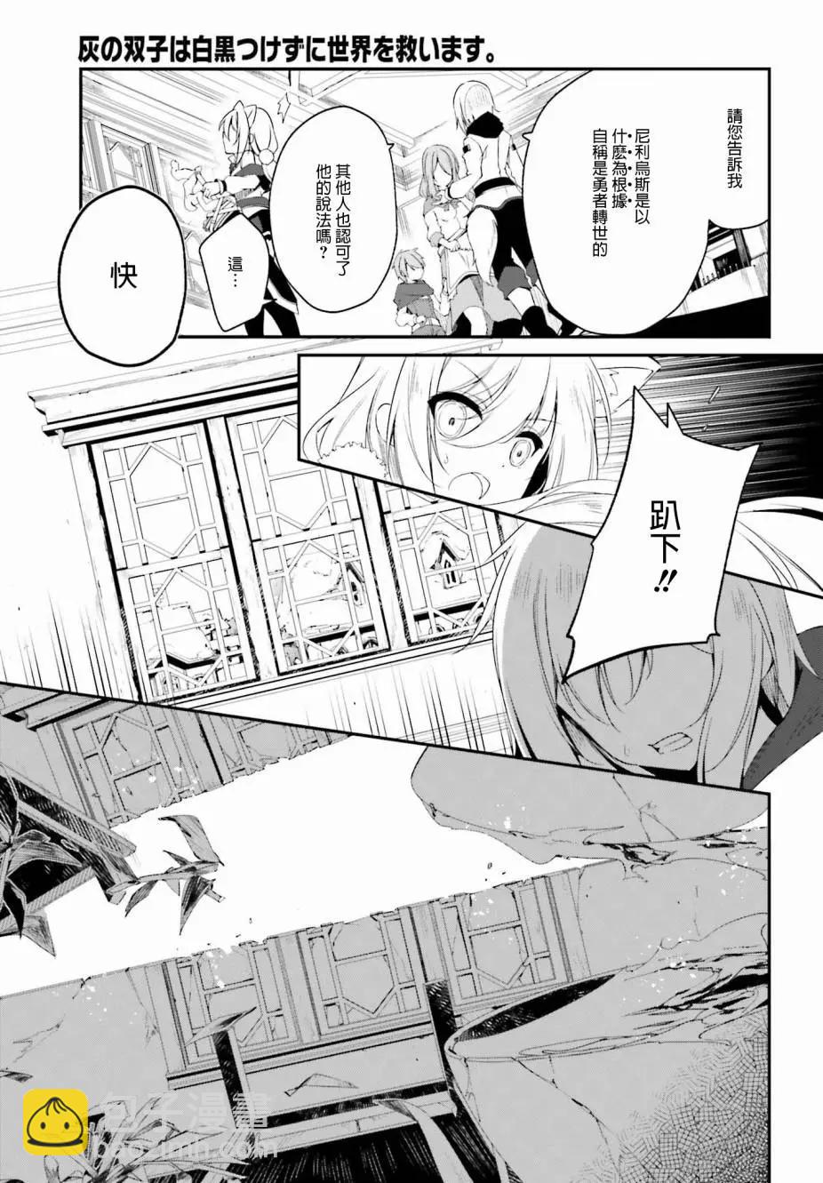 《亦黑似白的灰之双子将要拯救世界》第01话 第31页