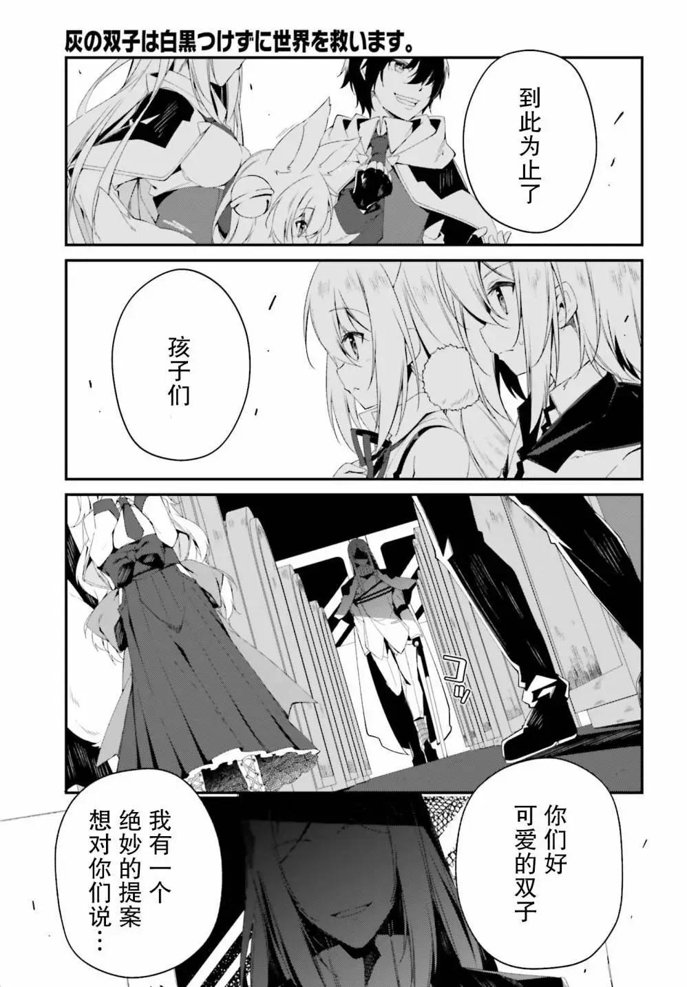 《亦黑似白的灰之双子将要拯救世界》第03话 第29页