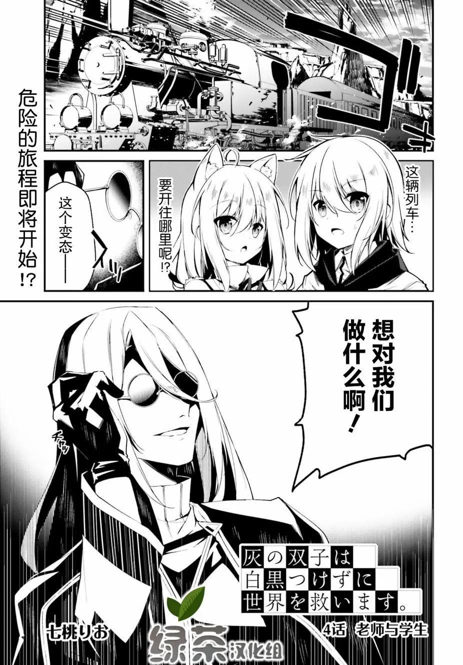 《亦黑似白的灰之双子将要拯救世界》第04话 第1页