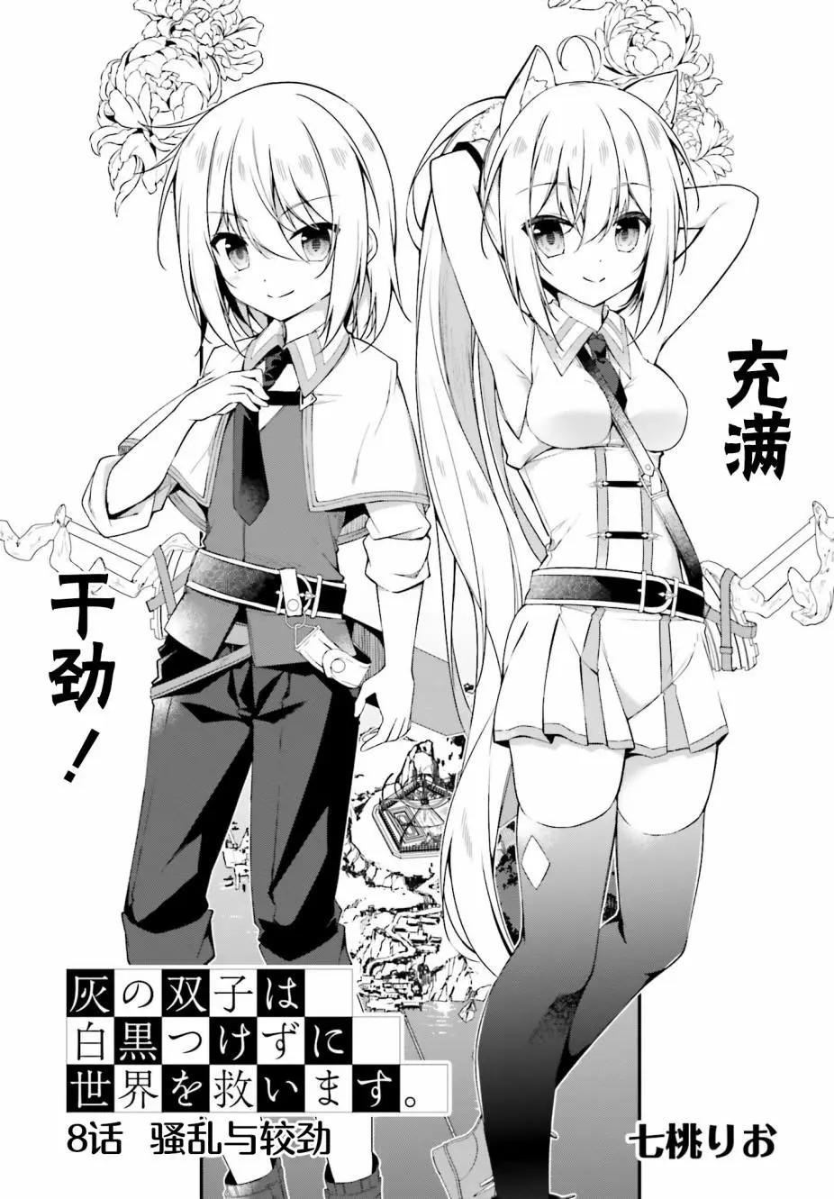 《亦黑似白的灰之双子将要拯救世界》第08话 第3页