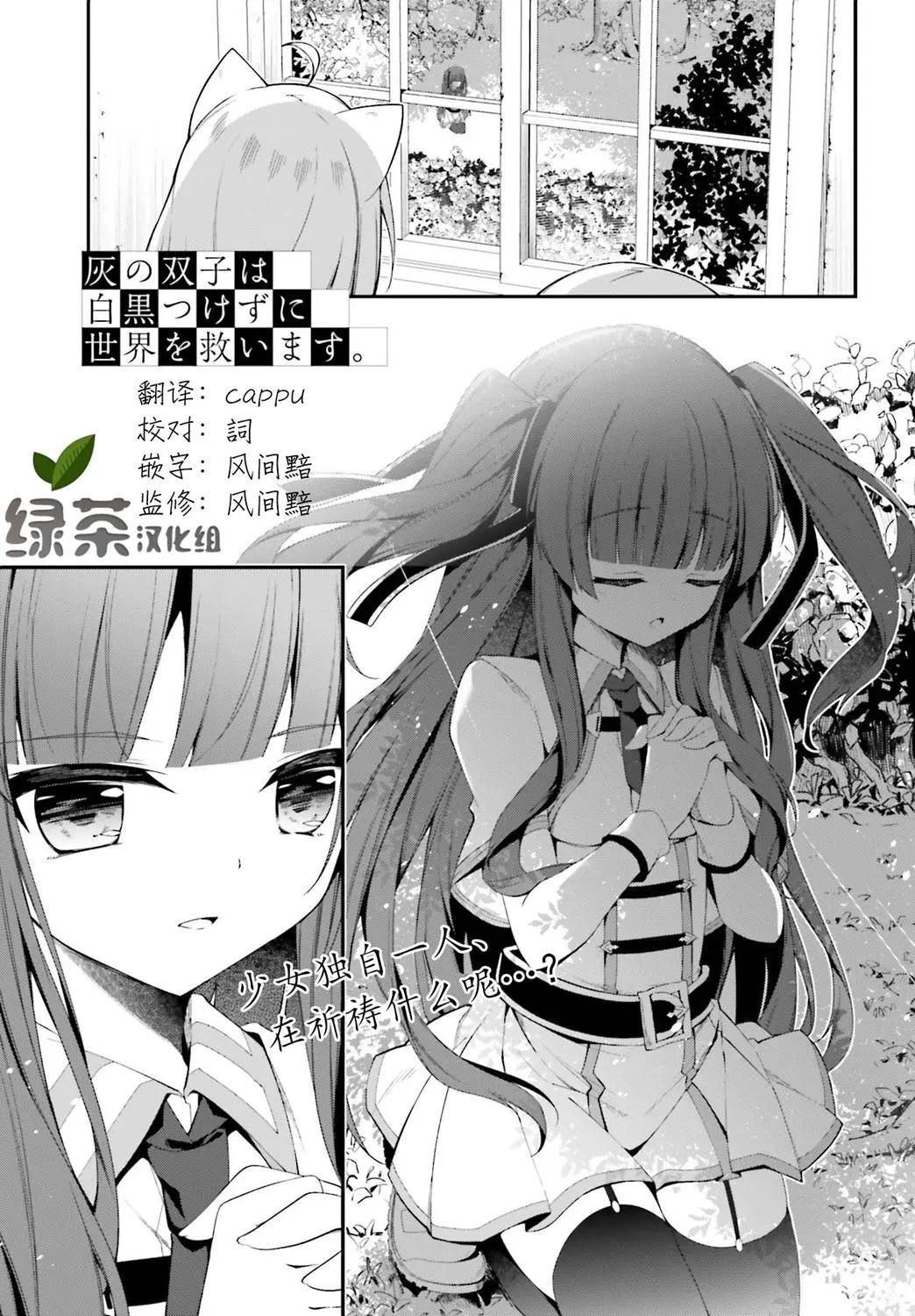 《亦黑似白的灰之双子将要拯救世界》第06话 第1页