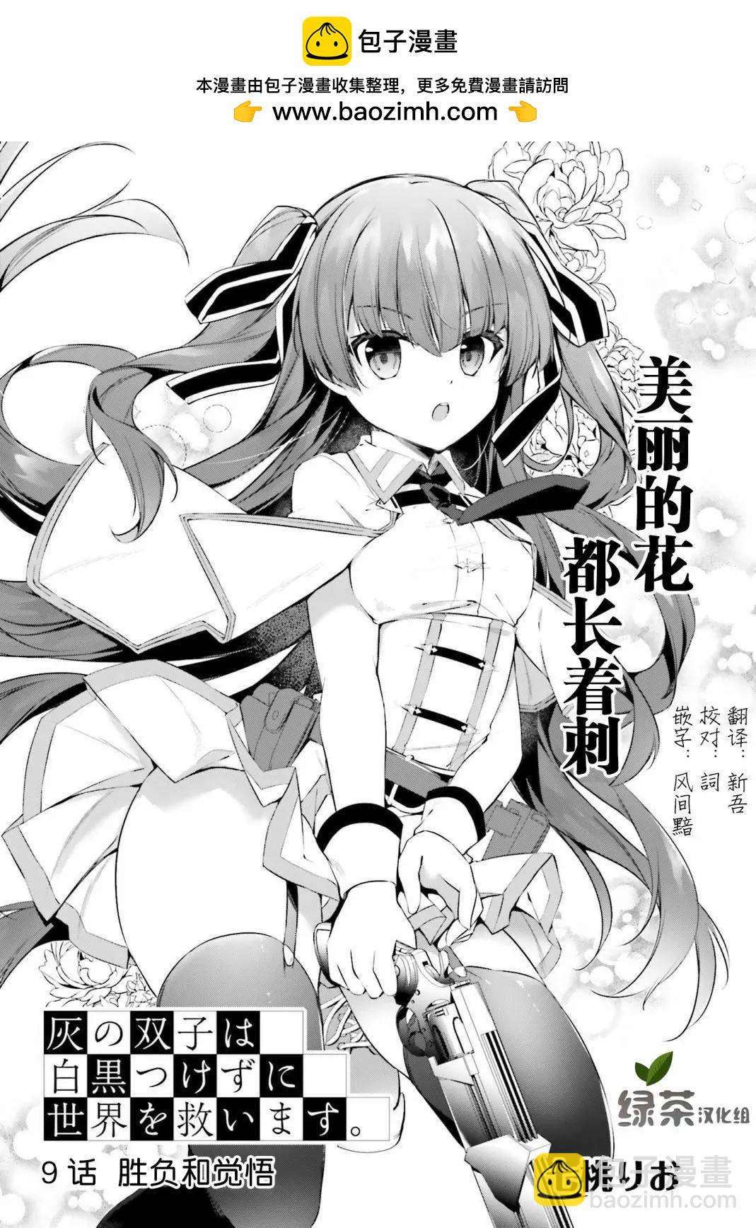 《亦黑似白的灰之双子将要拯救世界》第09话 第2页