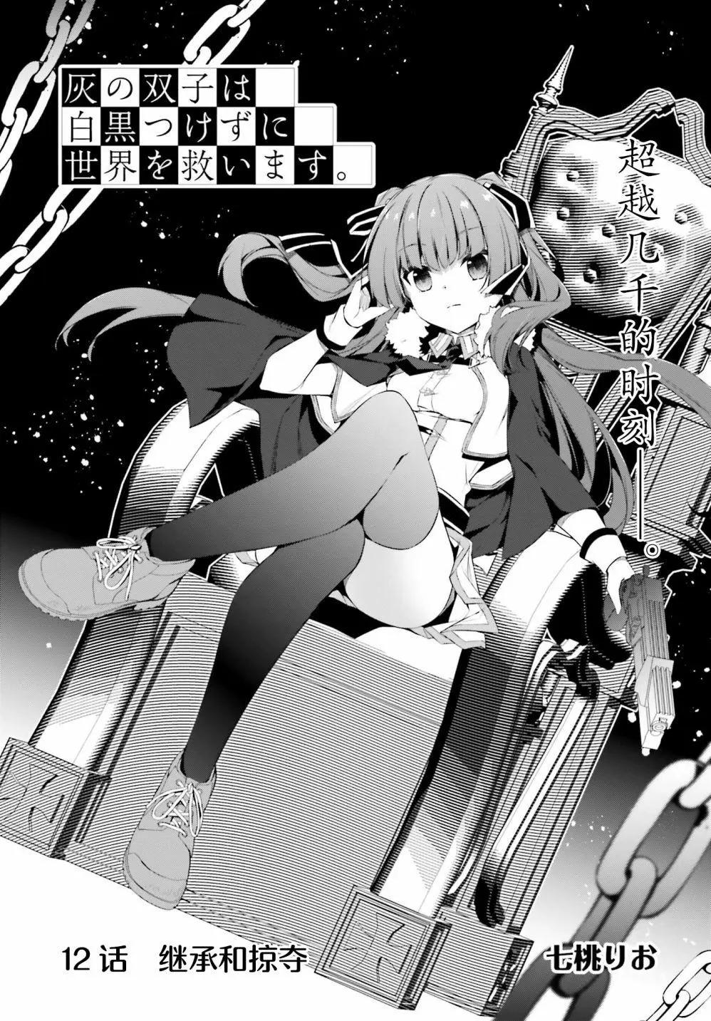 《亦黑似白的灰之双子将要拯救世界》第12话 第3页