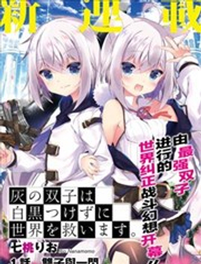 《亦黑似白的灰之双子将要拯救世界》漫画封面图 - tl漫画