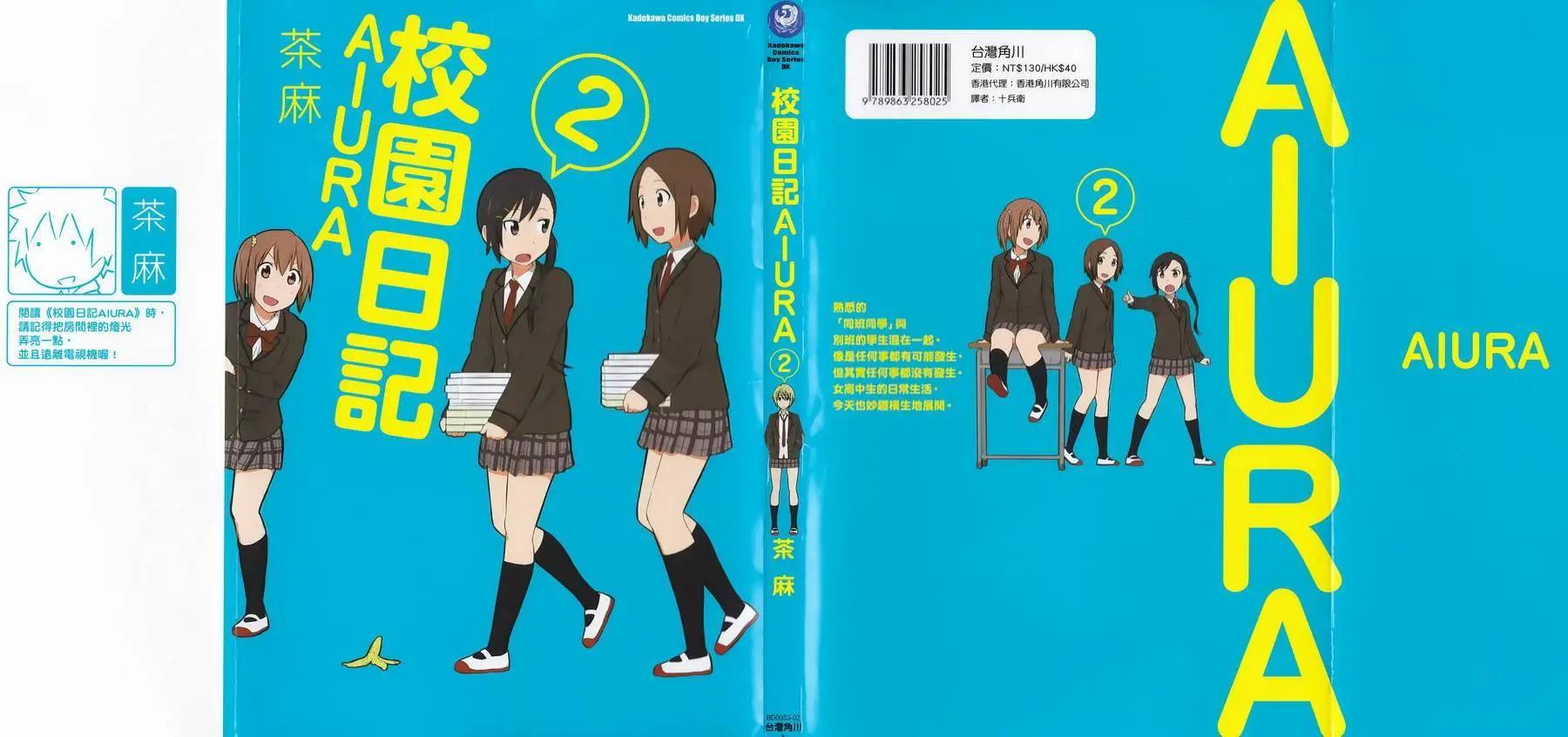 《校园日记AIURA》第02卷 第1页