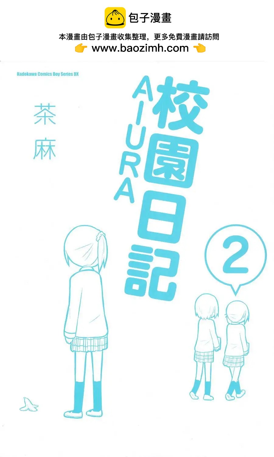 《校园日记AIURA》第02卷 第2页