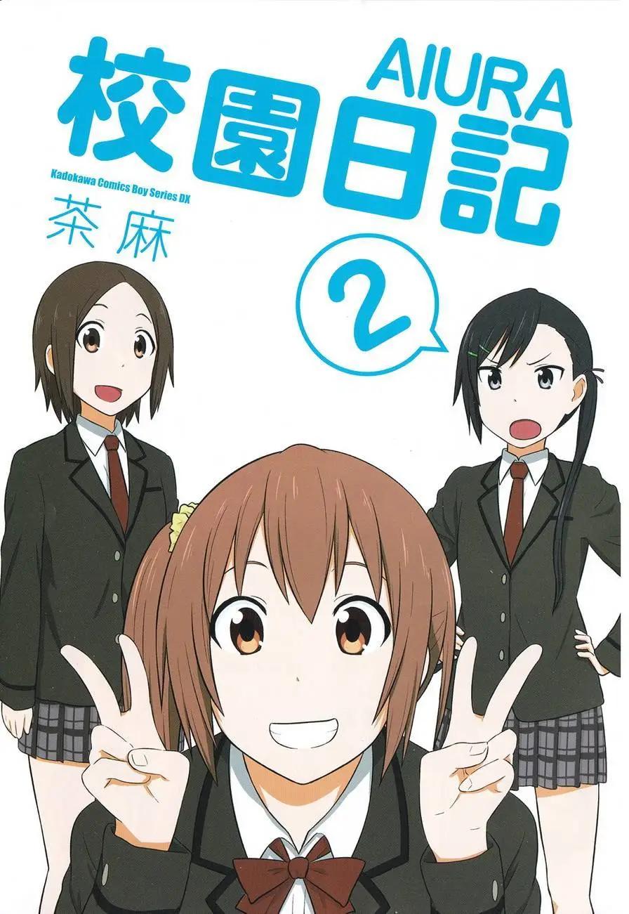 《校园日记AIURA》第02卷 第3页
