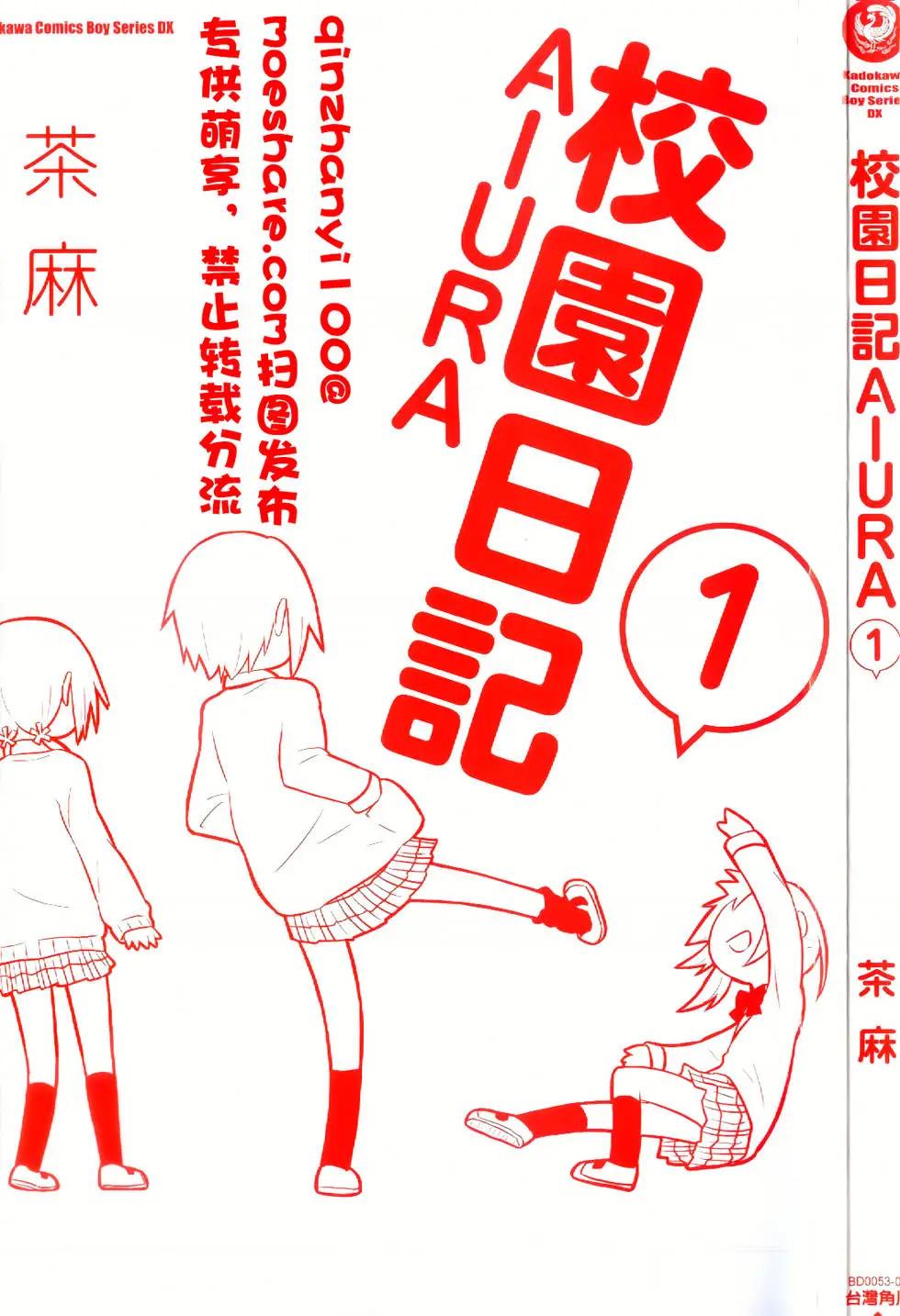 《校园日记AIURA》第01卷 第3页