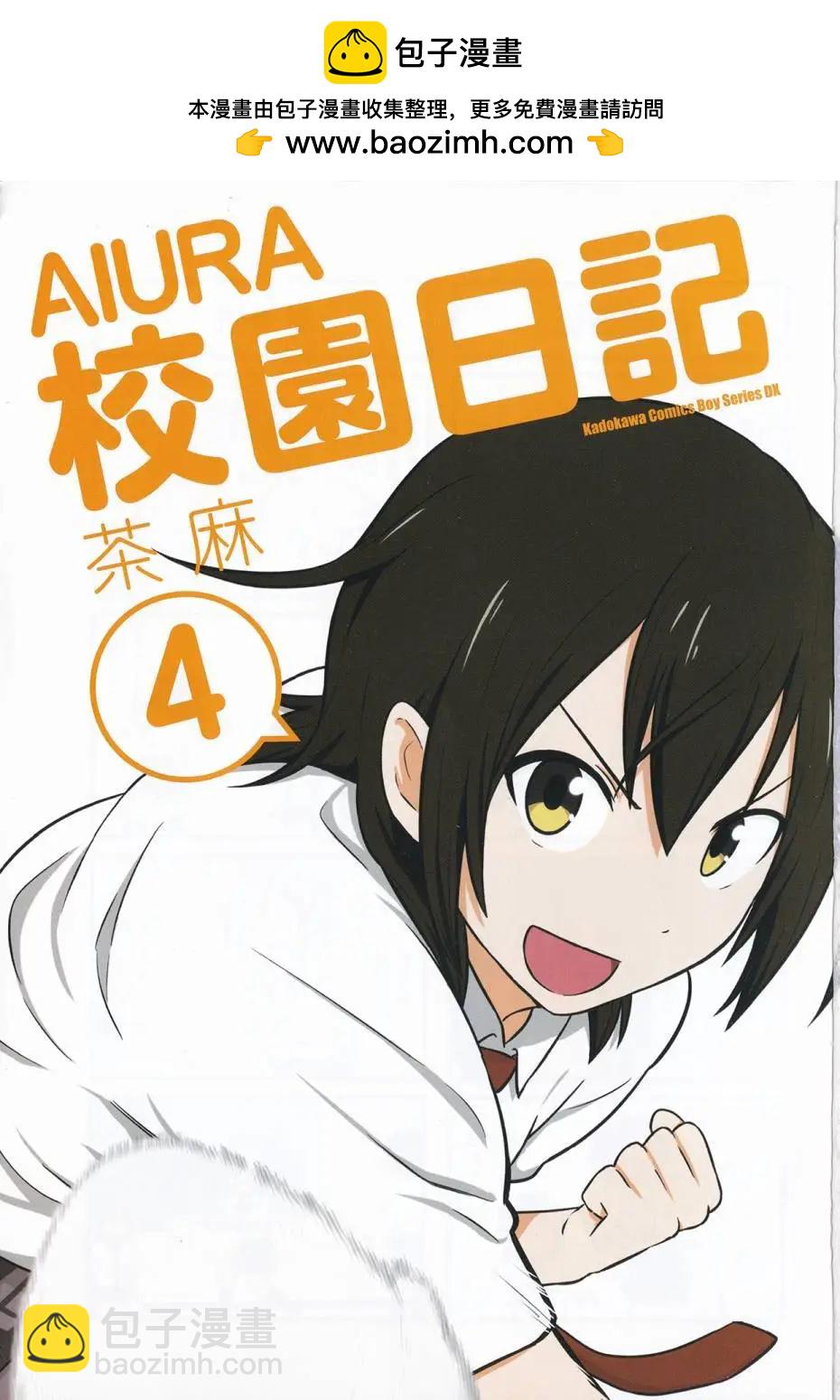 《校园日记AIURA》第04卷 第2页