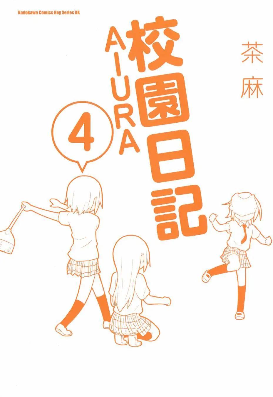 《校园日记AIURA》第04卷 第3页