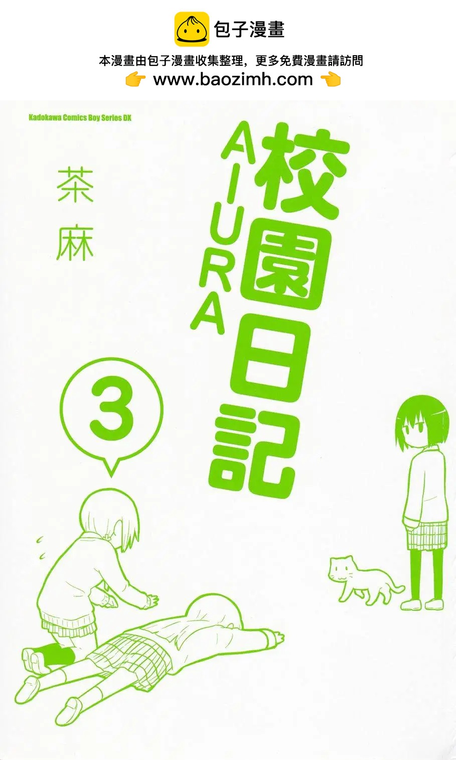 《校园日记AIURA》第03卷 第2页